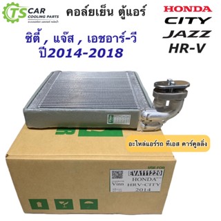 คอล์ยเย็น ตู้แอร์ HR-V City ปี2014-2019 Jazz GK แจ๊ซ ซิตี้ เอชอาร์วี (ยี่ห้อ Vinn Honda HRV-City 2014) คอยล์เย็น ฮอนด้า