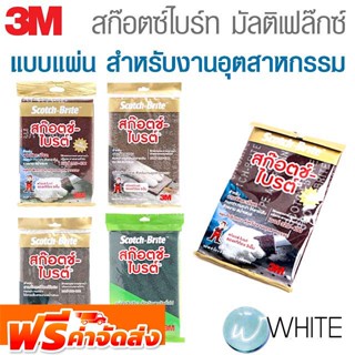 สก๊อตซ์ไบร์ท มัลติเฟล๊กซ์ แบบแผ่น แทนกระดาษทราย สำหรับงานอุตสาหกรรม ขายปลีก ยี่ห้อ 3M จัดส่งฟรี!!!