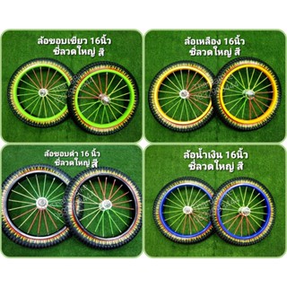 ล้อจักรยาน 16x175 นิ้ว ยางลายไฟ ขอบสี ซี่ลวดสี พร้อมยาง