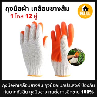 ถุงมือผ้าเคลือบยางส้ม ถุงมืออเนกประสงค์ ป้องกันบาด ลื่น ถุงมือช่าง ถุงมือสารพัดประโยชน์ ทนต่อการฉีกขาด 100% (1โหล12คู่)