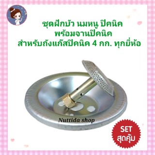 ชุดฝักบัว นมหนู ปิคนิค+จานปิคนิค ใช้กับถังแก๊ส 4 กก ได้ทุกยี่ห้อ จานปิคนิค ฝักบัว บัวแก๊ส นมหนู