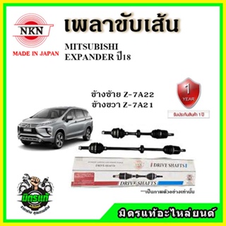 🔥 NKN เพลาขับเส้น MITSUBISHI EXPANDER มิตซูบิชิ เอ็กแพนเดอร์ ปี 2018 ขึ้นไป เพลาขับ ของใหม่ญี่ปุ่น รับประกัน 1ปี