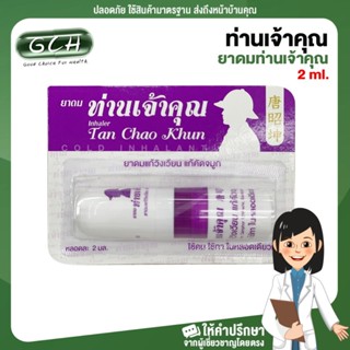 (1 หลอด) ยาดมท่านเจ้าคุณ ขนาด 2 ml พร้อมส่ง GCH ยินดีบริการ