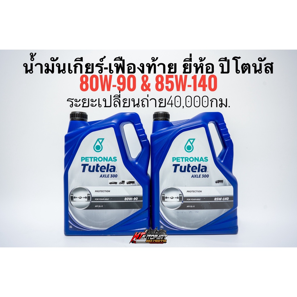 น้ำมันเกียร์ 80w-90 น้ำมันเฟืองท้าย 85w-140 ยี่ห้อ ปีโตนัส Petronas Tutela Axle300 GL-5 80w90 , 85w1