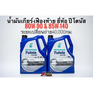 น้ำมันเกียร์ 80w-90 น้ำมันเฟืองท้าย 85w-140 ยี่ห้อ ปีโตนัส Petronas Tutela Axle300 GL-5 80w90 , 85w140 แกลลอน5ลิตร