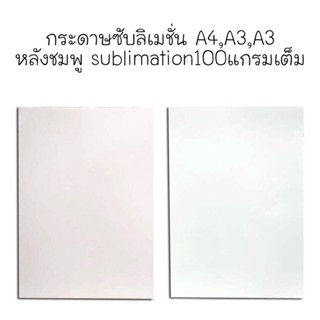 กระดาษซับลิเมชั่น A4,A3,A3 หลังชมพู sublimation100แกรมเต็ม