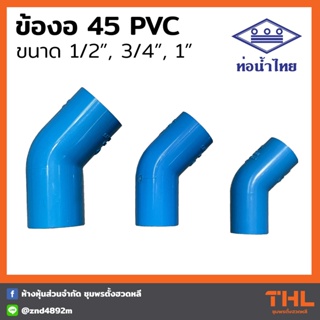 ข้องอหนา 45 องศา PVC 1/2", 3/4", 1" สีฟ้า ข้องอ อุปกรณ์ PVC ท่อน้ำไทย  Thai pipe