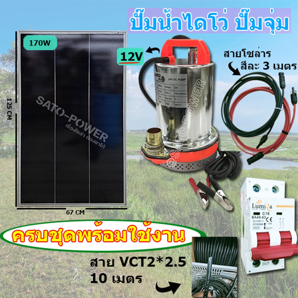 /ST/ ปั๊มน้ำไดโว่ครบชุดพร้อมใช้งาน+แผงโซล่าเซลล์ ระบบ DC 12V + Solar cell pv panel ปั๊มน้ำโซล่าเซลล์