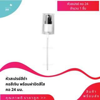 หัวสเปรย์ หัวฉีด หัวพ่น หัวเสปรย์เปล่า บรรจุครีม บรรจุน้ำหอม บรรจุของเหลว *พร้อมส่ง*