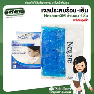 GCH เจลประคบร้อน-เย็น เน็กแคร์ Nexcare3M จำนวน 1 ชิ้น (มีถุงผ้าให้) Good choice for health พร้อมบริการ