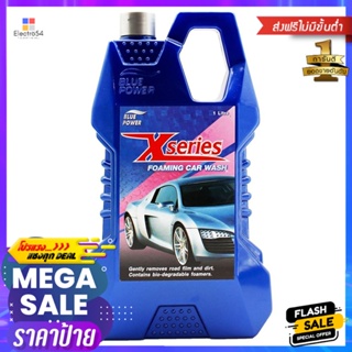 แชมพูล้างรถสูตรโฟมมิ่ง BLUE POWER X-SERIES 1 ลิตรBLUE POWER X-SERIES FOAMING CAR WASH 1L