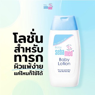 ￼SEBAMED BABY BODY LOTION (200ML) โลชั่นสำหรับเด็ก สูตรถนอมผิว (200มล) ซีบาเมด เบบี้ บอดี้ โลชั่น (200มล)