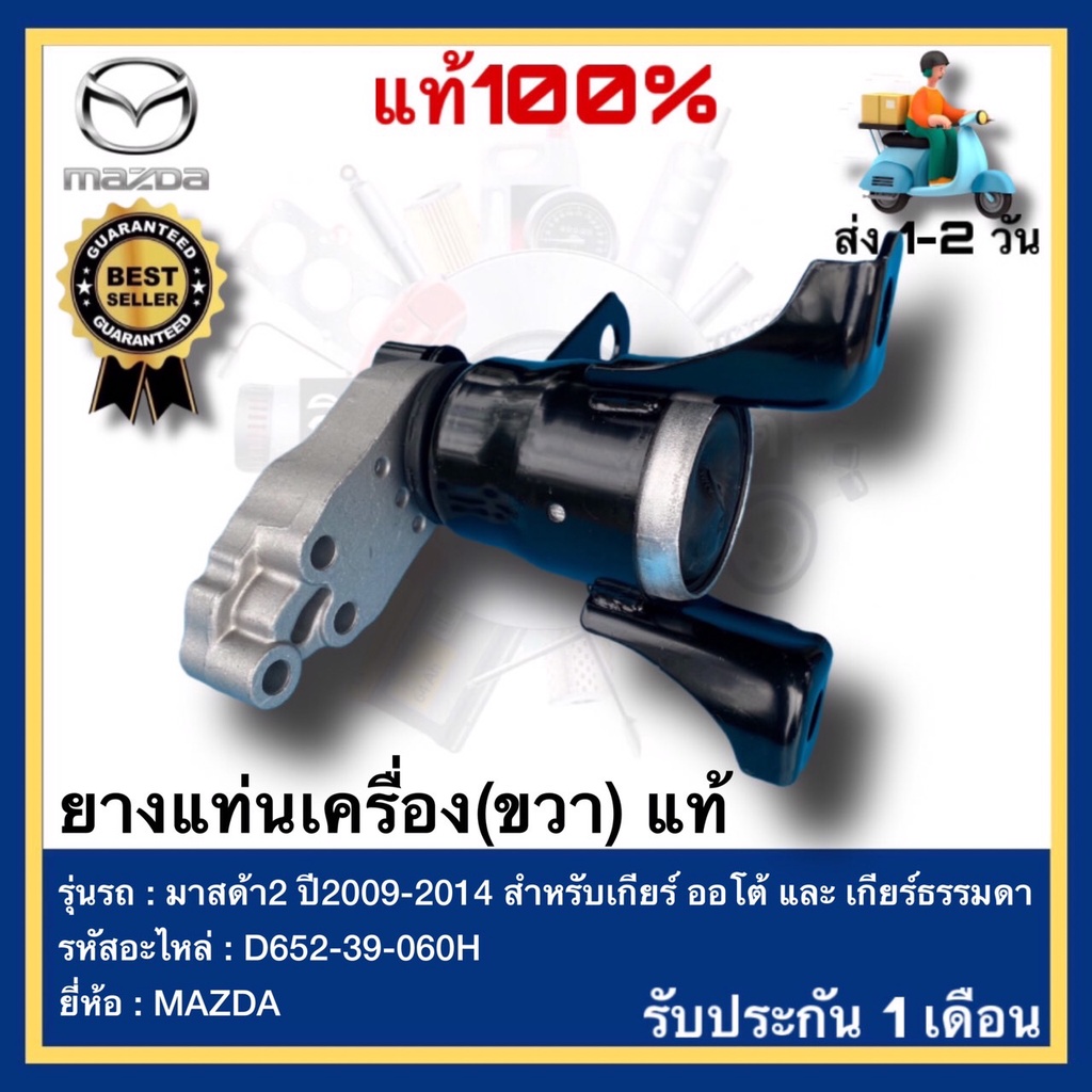 ยางแท่นเครื่อง(ขวา) แท้ (D652-39-060H) ยี่ห้อMAZDA รุ่น มาสด้า2 ปี2009-2014 สำหรับเกียร์ ออโต้ และ เกียร์ธรรมดา