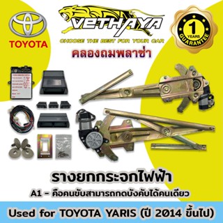 รางยกกระจกไฟฟ้าพร้อมอุปกรณ์ (รุ่น TOYOTA YARIS) รับประกัน 1 ปี