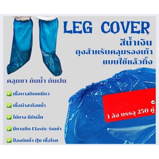 {ราคาต่อคู่} Leg cover ลุยฝนลุยน้ำท่วม ถุงคลุมรองเท้า ถุงคลุมเท้ากันน้ำ น้ำเงิน แบบหนา อย่างดี