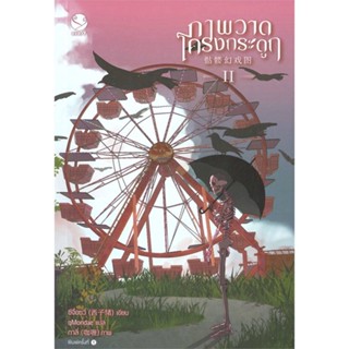 นายอินทร์ หนังสือ ภาพวาดโครงกระดูก เล่ม 2