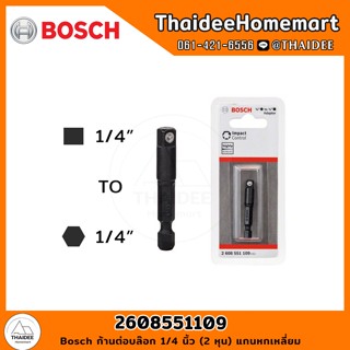 BOSCH ก้านต่อบล๊อก 1/4 นิ้ว (2 หุน) แกนหกเหลี่ยม 2608551109