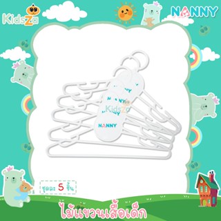 Nanny [x5ชิ้น] ไม้แขวนเสื้อเด็ก ชุดไม้แขวนเสื้อ ที่ตากผ้า แนนนี่ Baby Hangers