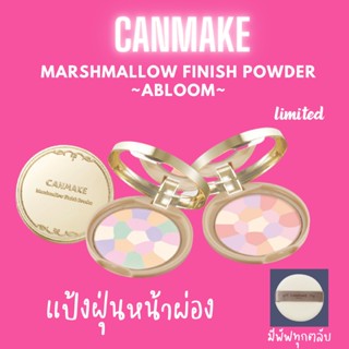 New!!  Canmake Marshmallow Finish Powder Abloom Face Powder แป้ง canmake แป้งโปร่งแสง แป้งหน้าผ่อง 5 เฉดสี SPF19 PA++