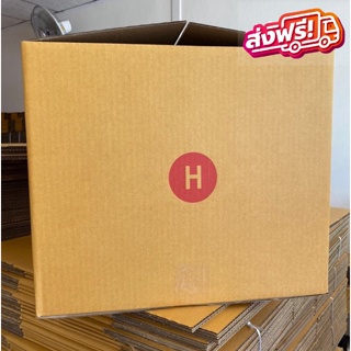 กล่องไปรษณีย์ เบอร์ H ขนาด 41x45x35 cm หนา 5 ชั้น (1 แพีค 20 ใบ) ส่งฟรี