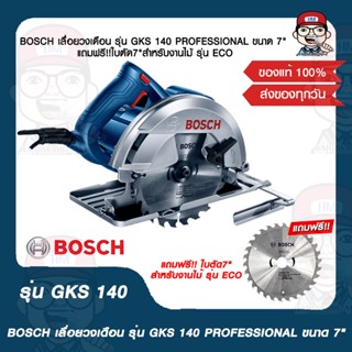 BOSCH เลื่อยวงเดือน รุ่น GKS 140 PROFESSIONAL ขนาด 7" แถมฟรี!!ใบตัด7"สำหรับงานไม้ รุ่น ECO ของแท้ 100%