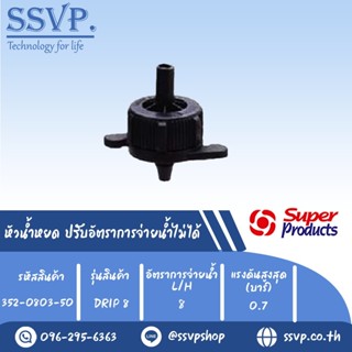 หัวน้ำหยด ปรับอัตราการจ่ายน้ำไม่ได้ รุ่น DRIP 8 อัตราการจ่ายน้ำ 8 L/H  รหัสสินค้า 352-0803-50  (แพ็คละ 50 ตัว)