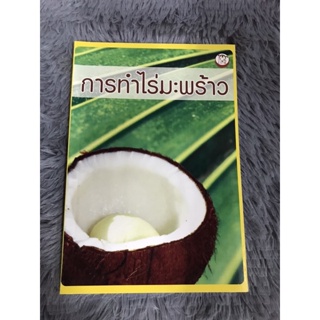 หนังสือ การทำไร่มะพร้าว