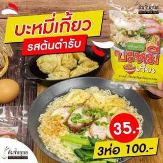 🍜บะหมี่เกี๊ยวสำเร็จรูปเส้นเหนียวนุ่ม