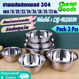 [แพ็ค 3] ชามผสมสแตนเลส ขนาด 18/20/22/24/26/28/30/32 ซม. ชามผสมแป้ง โถผสมอาหาร ถ้วยตวง กะละมังสแตนเลส304 (สินค้าพร้อมส่ง)