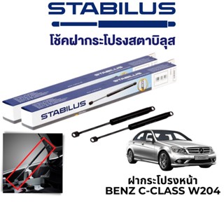 STABILUS โช๊คฝากระโปรงหน้า Benz C-Class W204