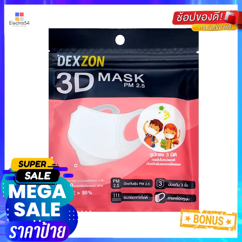 หน้ากากอนามัย 3D PM2.5 DEXZON เด็ก สีขาว 5 ชิ้นDISPOSABLE 3D FACE MASK PM2.5 DEXZON KIDS WHITE 5PCS