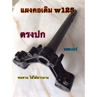 แผงคอw125 แผงคอเดิม w125 สินค้าตรงปก ใช้ได้ยาวนาน