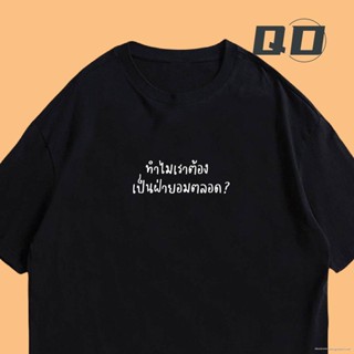 QD เสื้อ ทำไมเราต้องเป็นฝ่ายอมตลอด มีทั้งขาว ครีม และดำ cotton 100%