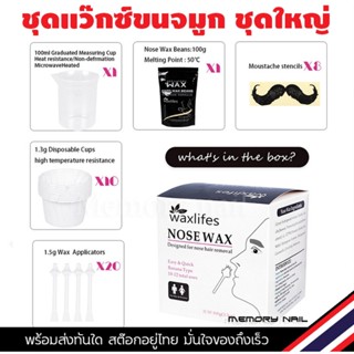 (กล่องใหญ่) แว๊กซ์กำจัดขนจมูก waxlifes wax hair removal ที่ถอนขนจมูก แว็กกำจัดขนกำจัดขนจมูก อย่างรวดเร็ว ใช้งานง่าย แ...