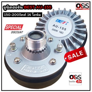 (1อัน/ส่งทุกวัน) ยูนิตฮอร์น BEST AU-155 150-200วัตต์ 16 โอห์ม อลูมิเนียม Driver Unit ตูดฮอร์น รวม Vat ยูนิตฮอร์น BEST...