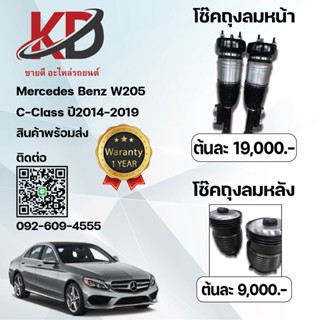 โช้คอัพถุงลมหน้า W205 C-Class ปี 2017-2020  C300. C350e  ราคา 19,000