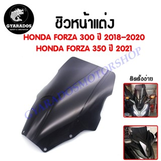 ชิวหน้าแต่ง HONDA FORZA 300 ปี18-20,FORZA 350 ปี2021 เนื้องานอย่างหนา แข็งแรงและทนทาน ลดแรงปะทะจากลมได้ดี กันแมลงได้