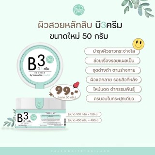 ครีมบี3กระปุกเล็ก50กรัมวาเลนไวท์