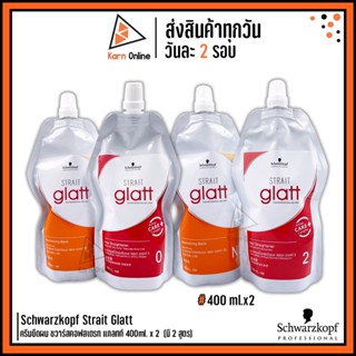 Schwarzkopf Strait Glatt ครีมยืดผม ชวาร์สคอฟสเตรท แกลทท์ ขนาด 400ml. x 2  (มี 2 เบอร์)