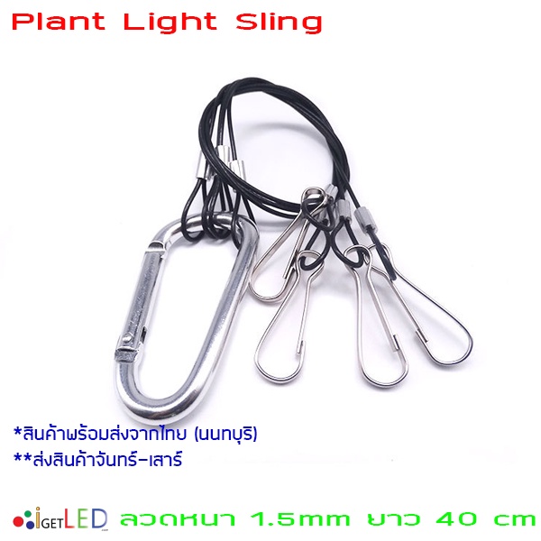 ตะขอสลิงแขวนไฟ สลิงโคมไฟ เชือกลวดสลิงดำ สลิงแขวนโคมไฟปลูกผัก Plant Light Sling ลวดหนา 1mm 30 cm / 1.5mm 2.0mm 40 cm