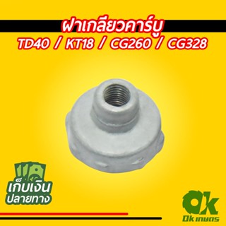 ฝาเกลียวคาร์บู เครื่องตัดหญ้า ลูกลอย รุ่น TD40 / KT18 / CG260 / CG328 ถังบน