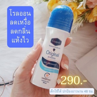 Cerapura โรลออนสูตร Original ระงับกลิ่นกาย ลดเหงื่อ แห้งไว ปกป้องยาวนาน 48 Hrs ขนาด 70 ml.