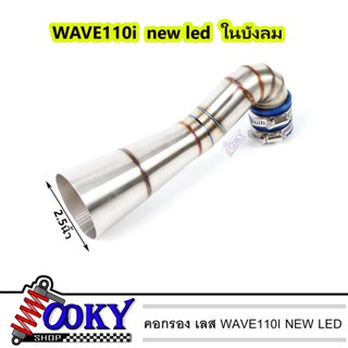 ท่อกรองเลสแท้ กรองอากาศ กรองเลส WAVE-110i LED 21-22ในบังลม ท่อกรองเลส ท่อกรอง คอกรอง ID งานเลสแท้ พร้อมสายรัดท่อ ของแต่ง