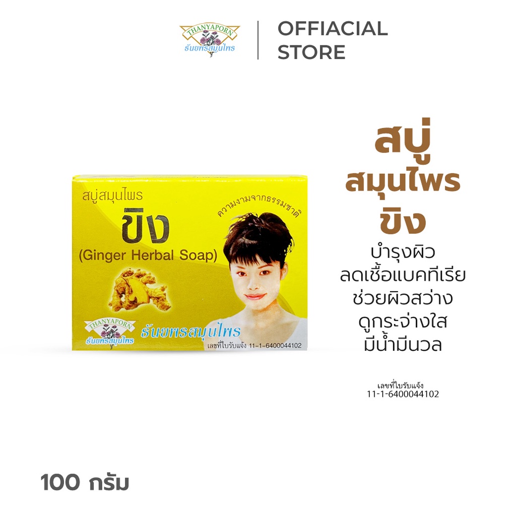 สบู่บำรุงผิว ลดเชื้อแบคทีเรีย ลดสิว ผิวขาว วิตามินอี สบู่สมุนไพรขิง ธันยพร