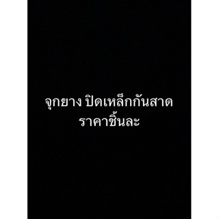 จุกยาง แฮงเกอร์ ใช้สำหรับ ปิดปลายเหล็กกันสาด