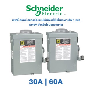 Schneider Safety Switch 30A , 60A เซฟตี้ สวิตซ์ สแควร์ดี แบบไม่มีฟิวส์ใช้เป็นสะพานไฟ 1 เฟส 240V สำหรับใช้นอกอาคาร