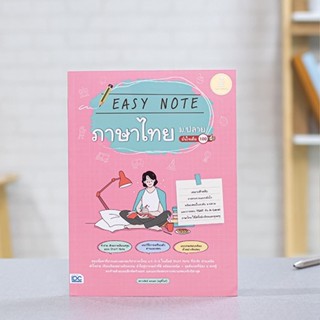 หนังสือ Easy Note ภาษาไทย ม.ปลาย มั่นใจเต็ม 100 | หนังสือภาษาไทย ม.4-5-6