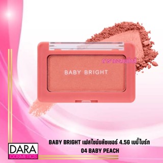 ✔ถูกกว่าห้าง✔  BABY BRIGHT เฟสไชน์บลัชเชอร์ 4.5G เบบี้ไบร์ท 04 BABY PEACH ของแท้