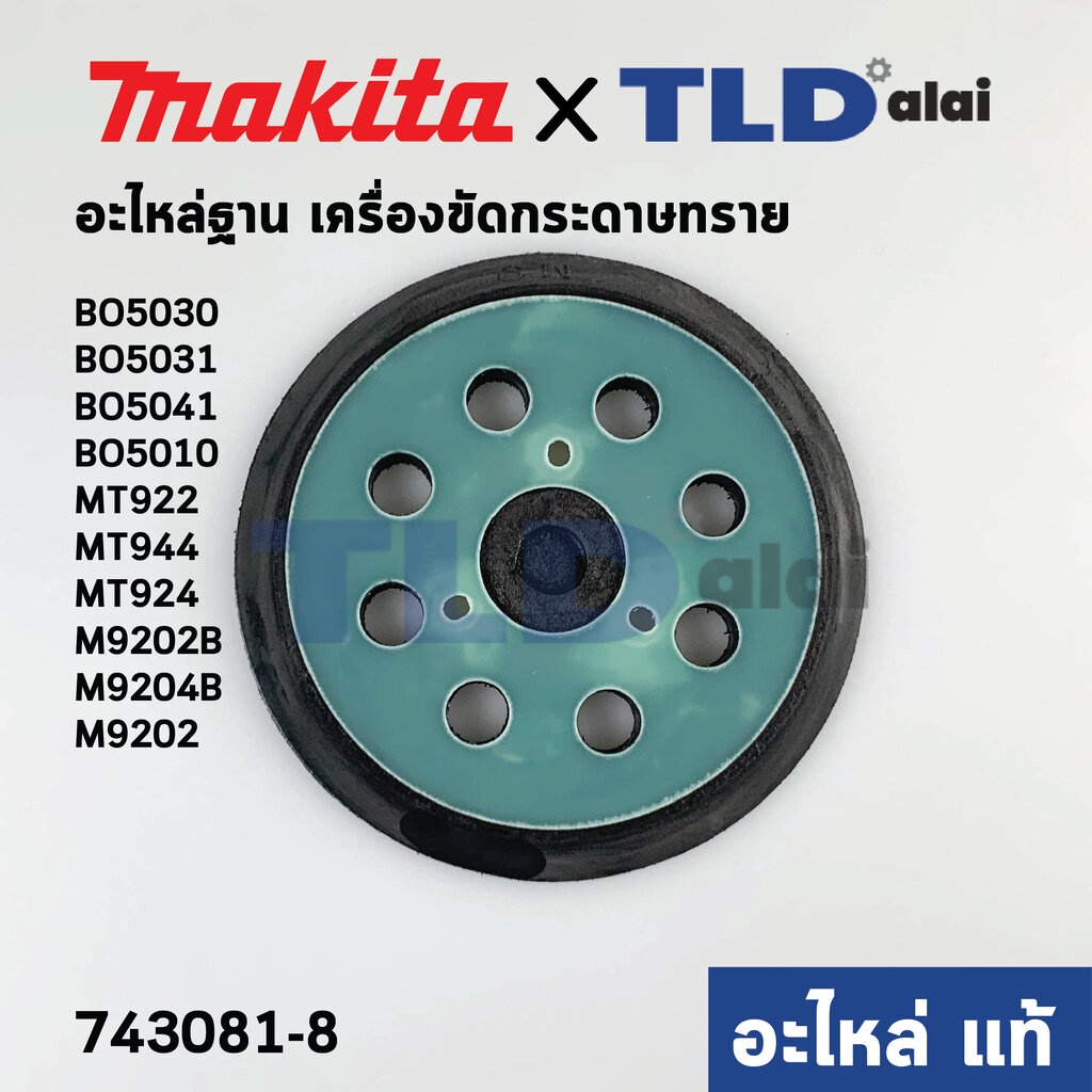 ฐานแป้นหน้าขัด ตีนตุ๊กแก (แท้)# (743081-8) เครื่องขัดสี Makita รุ่น BO5010 #15, BO5030, BO5031, BO5041, M9202, B, M92...