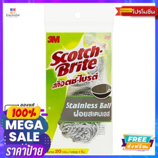 สก๊อตช์ไบรต์ สแตนเลสบอล 20กรัม แพ็ค2ชิ้นSCOTCH BRITE STAINLESS BALL 20G. PACK 2